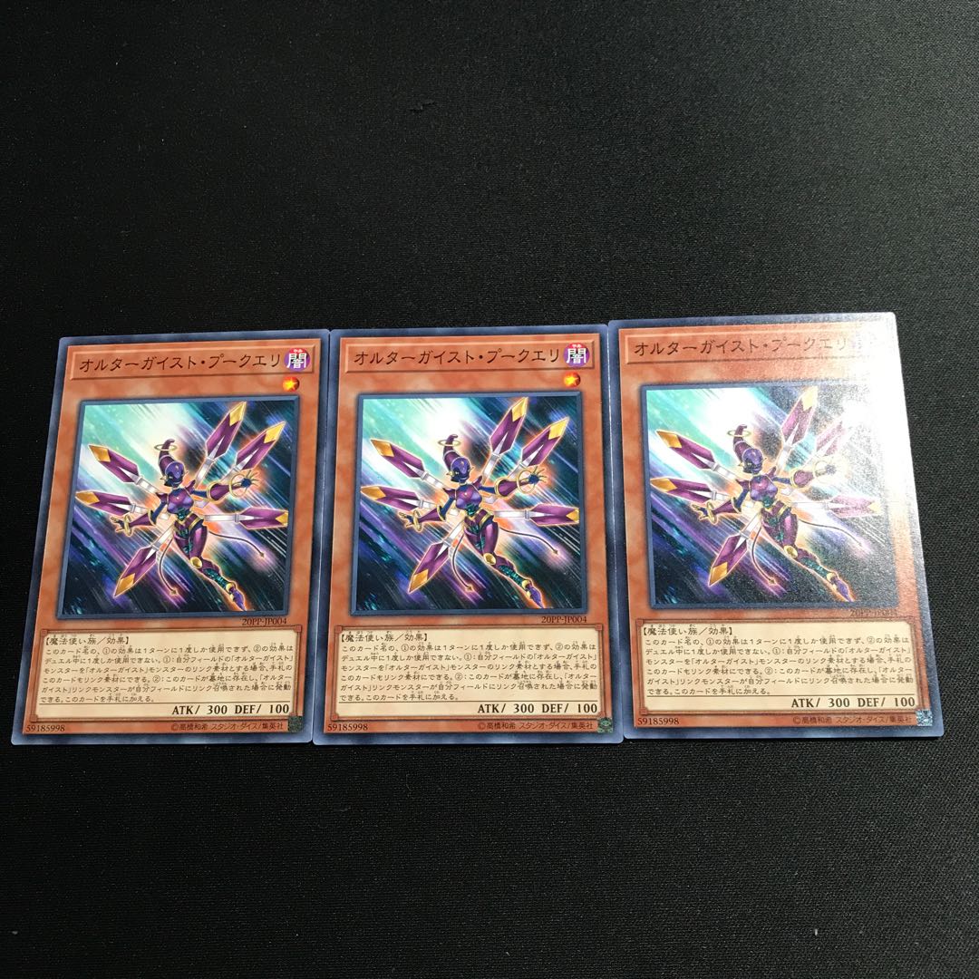 オルターガイスト・プークエリN3枚セット①