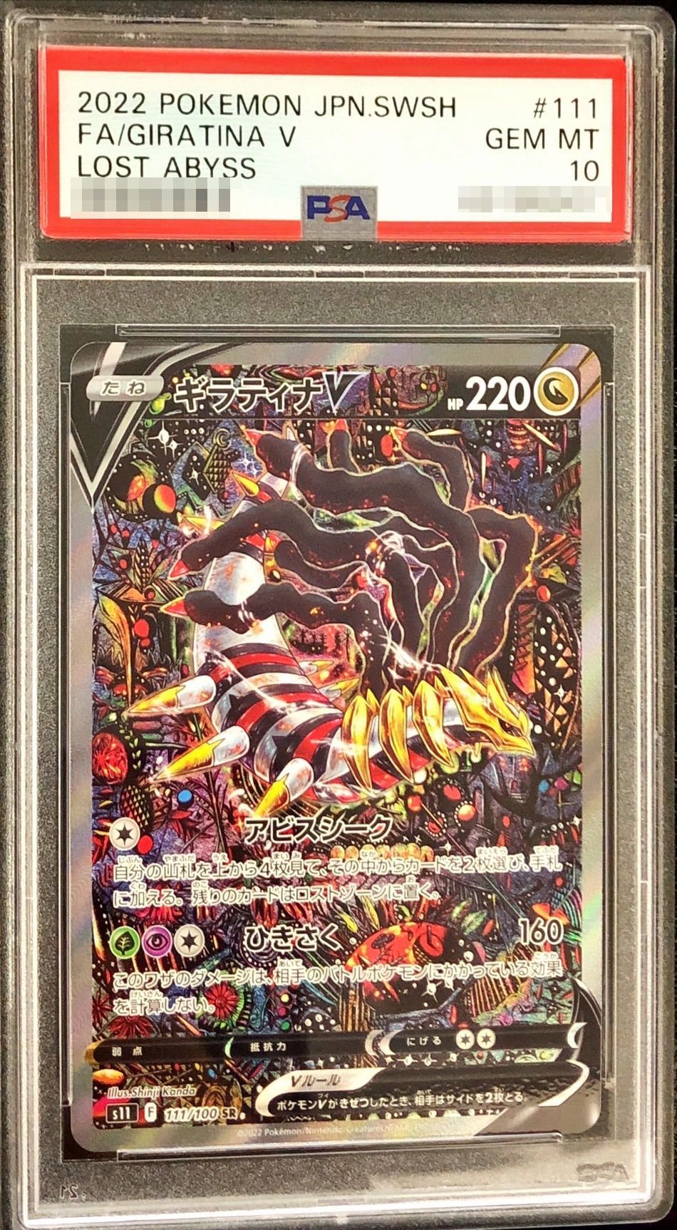 ロストアビス ギラティナV SA 【極美品】PSA10-