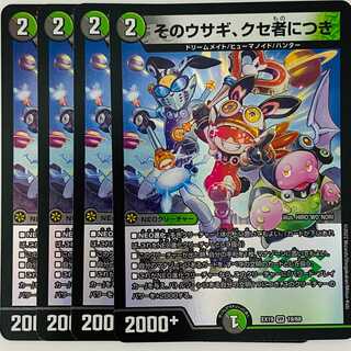 そのウサギ、クセ者につき 4枚 DM-EX-19-19