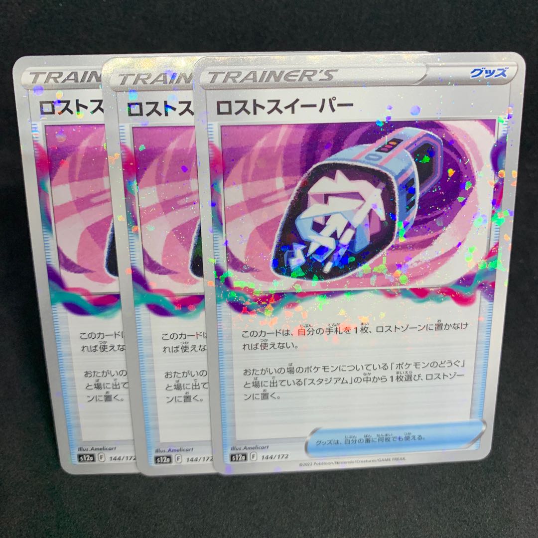 ロストスイーパー(キラ) 144/172【VSTARユニバース】