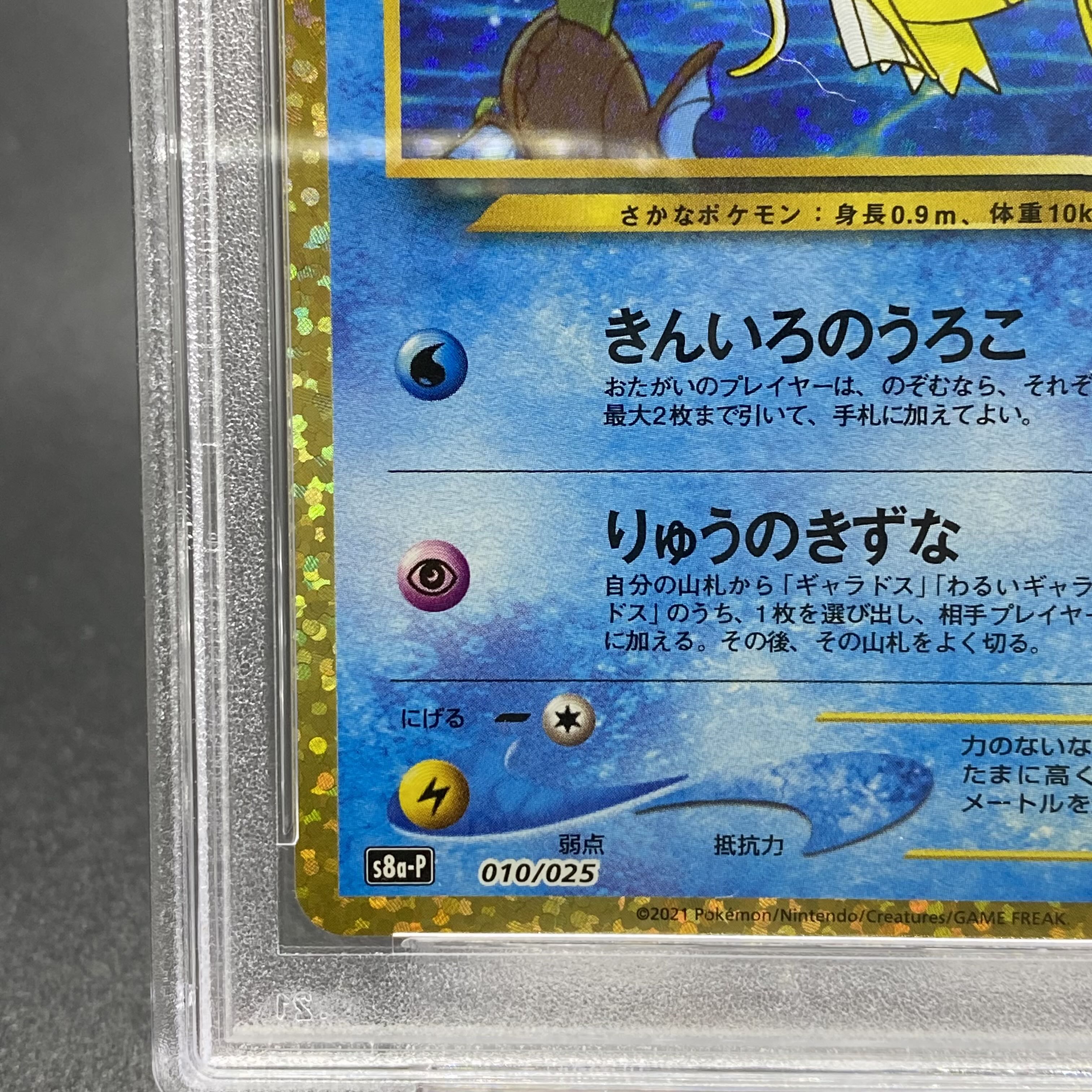 PSA10 ひかるコイキング 010/025 25th anniversaryプロモ s8a-P