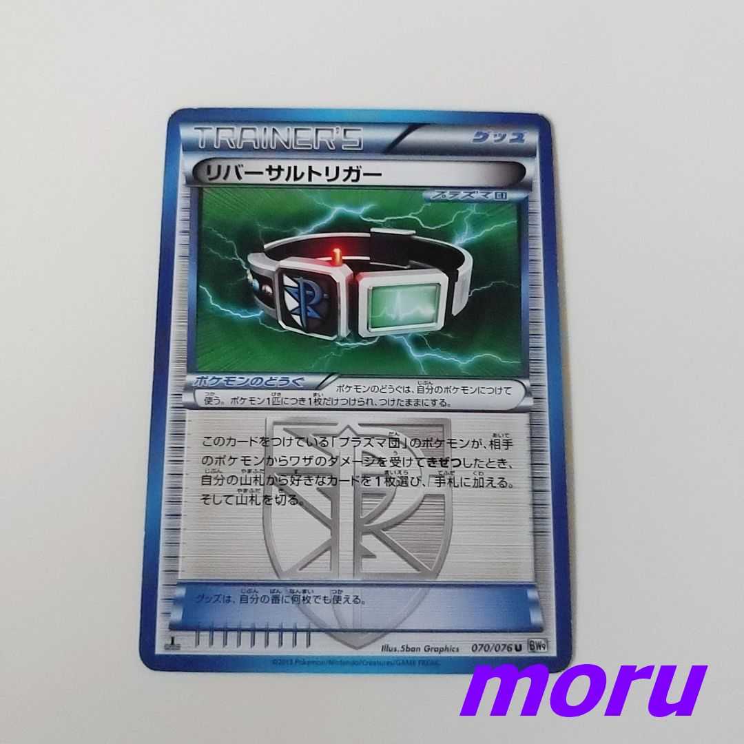 Reversal Trigger U 070/076 Megaro Cannon