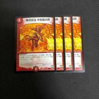 爆流忍法不死鳥の術 4枚セット