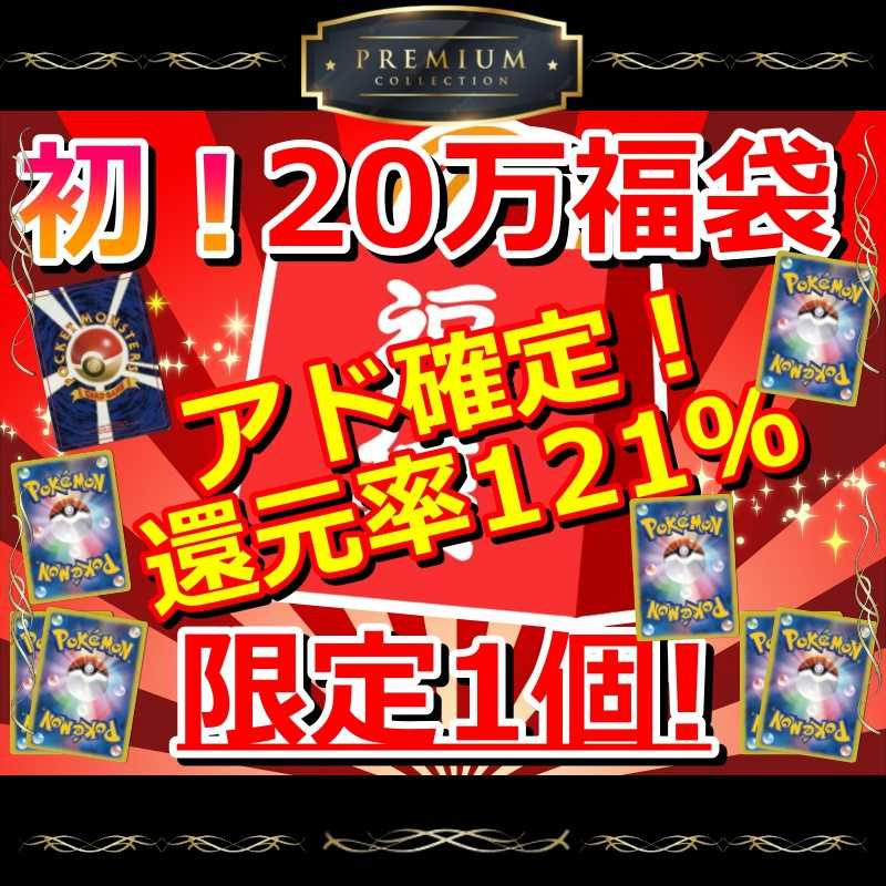 ■First! Premium [200,000] Pokeka Fukubukuro Add confirmed! Reduction rate 121%! Pokemon Fukubukuro Oripa