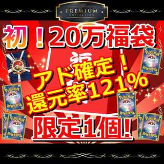■First! Premium [200,000] Pokeka Fukubukuro Add confirmed! Reduction rate 121%! Pokemon Fukubukuro Oripa