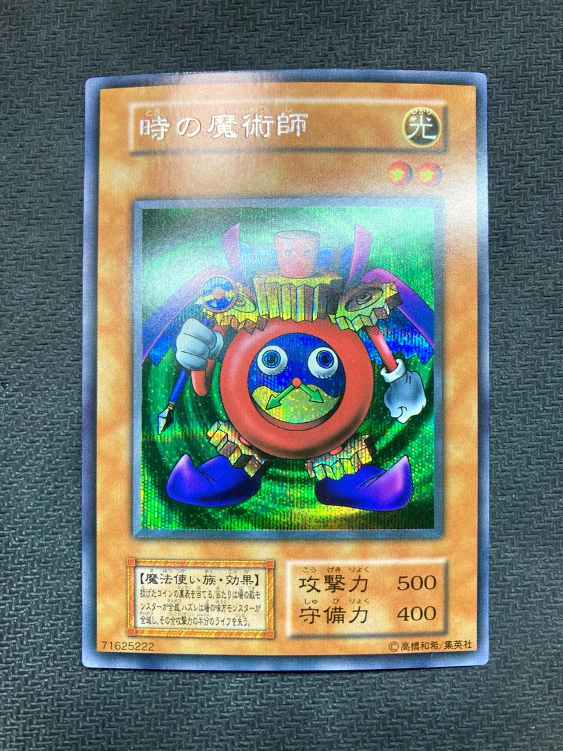 見逃し厳禁！おトクな 初期シークレットレア 時の魔術師 遊戯王カード プレミアム 1枚 遊戯王OCG デュエルモンスターズ