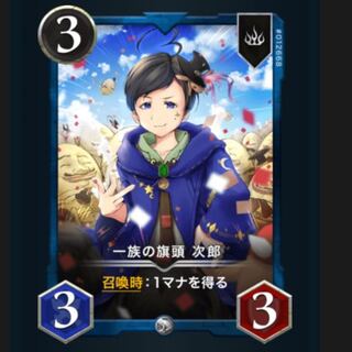 一族の旗頭 次郎