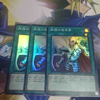 ま抹殺の指名者 三枚セット