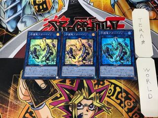 守護竜アガーペイン 2 スーパー 3枚セット てら