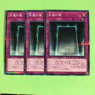 永遠の魂 ×3【 遊戯王 ・プレイ用】パラレル