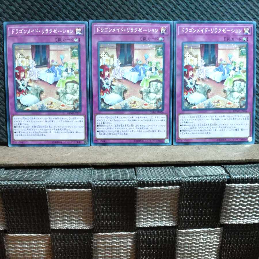 【ぽぽたん】遊戯王  #503  ドラゴンメイド・リラクゼーション  ノーマル3枚