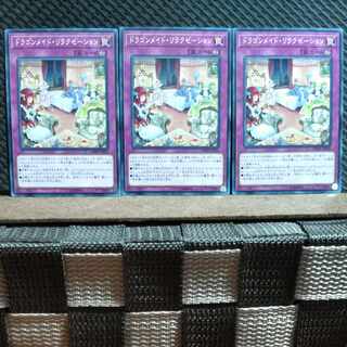 【ぽぽたん】遊戯王  #503  ドラゴンメイド・リラクゼーション  ノーマル3枚