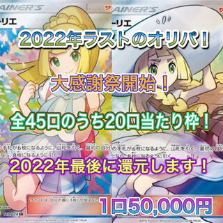 1分で完売！事前予約開始！Y'S SHOP2022年ラストのオリパ！乞うご期待！