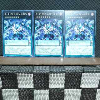 【ぽぽたん】遊戯王  #505  ダーク・アンセリオン・ドラゴン   ノーマル3枚