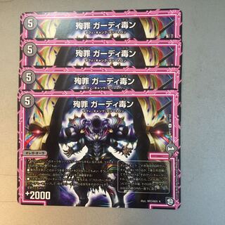 殉罪ガーディ毒ン