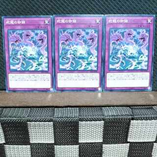 【ぽぽたん】遊戯王  #509  蛇龍の枷鎖  ノーマル3枚