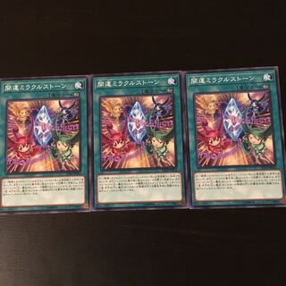 開運ミラクルストーン 3枚