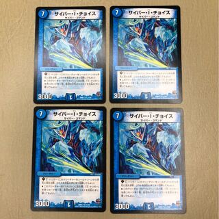 サイバー・I・チョイス　4枚セット