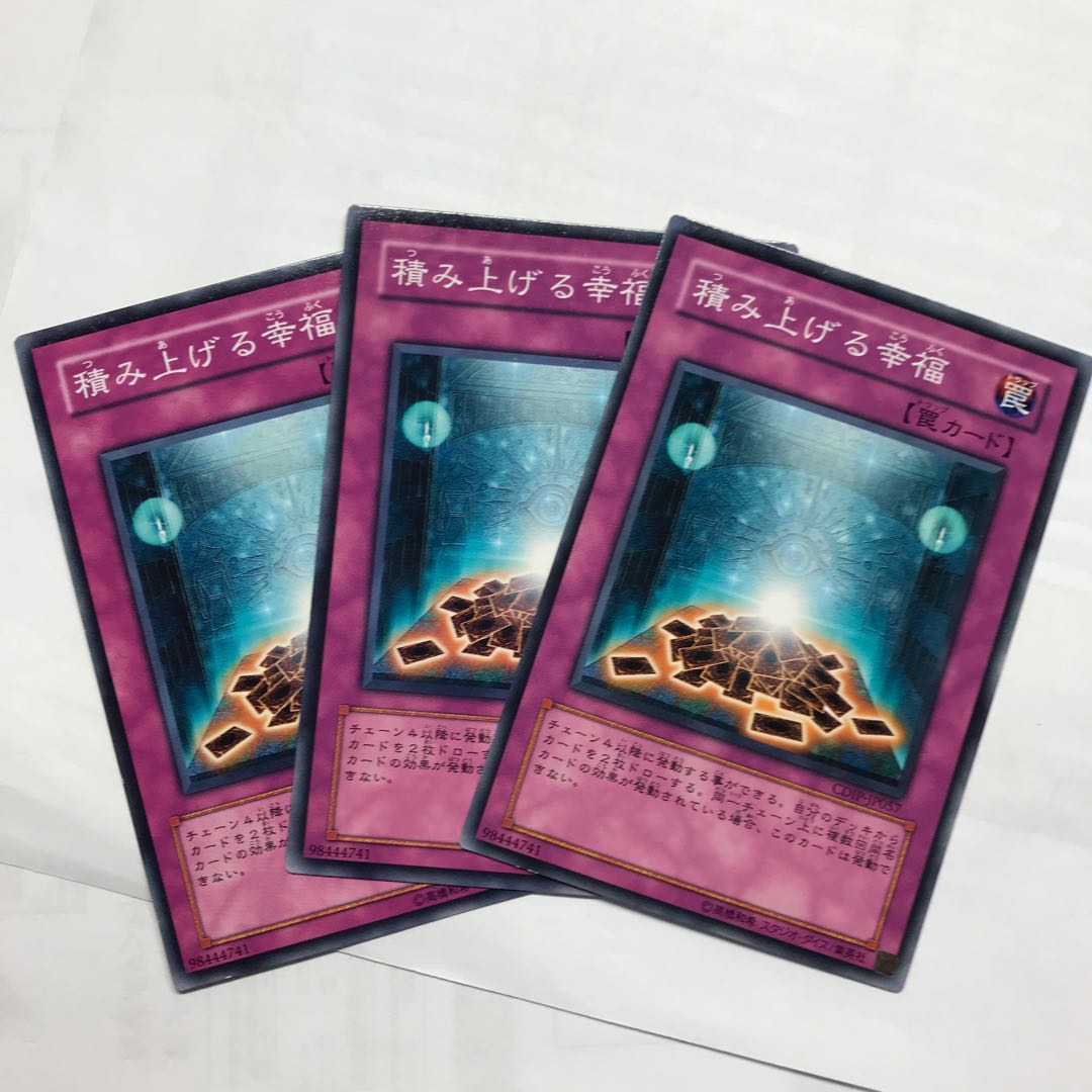 積み上げる幸福