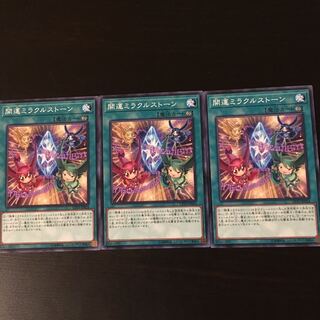 開運ミラクルストーン 3枚