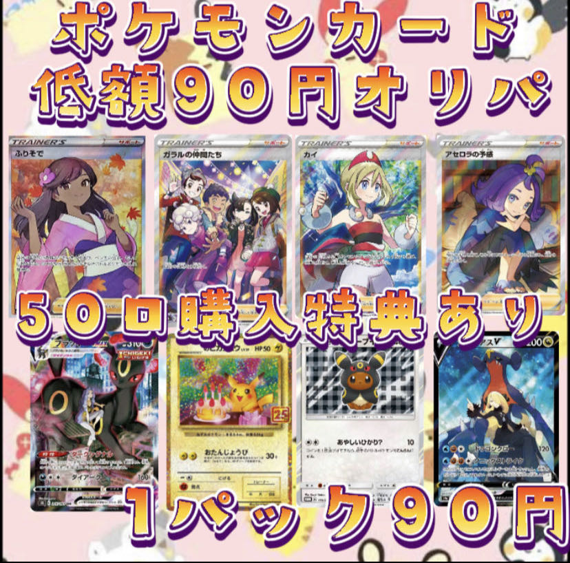 （50口即購入用）　ポケカ90円オリパ　低額オリパ　ポケカオリパ