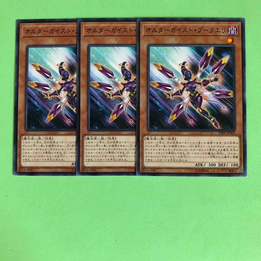 オルターガイスト・プークエリ ×3【 遊戯王 ・プレイ用】ノーマル