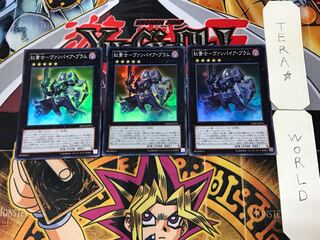 紅貴士-ヴァンパイア・ブラム 2 スーパー 3枚セット てら