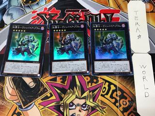 紅貴士-ヴァンパイア・ブラム 3 スーパー 3枚セット てら