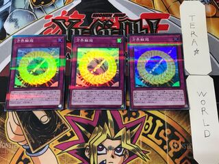 方界輪廻 1 スーパーパラレル 3枚セット てら