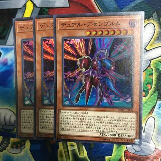 デュアルアセンブルム 3枚