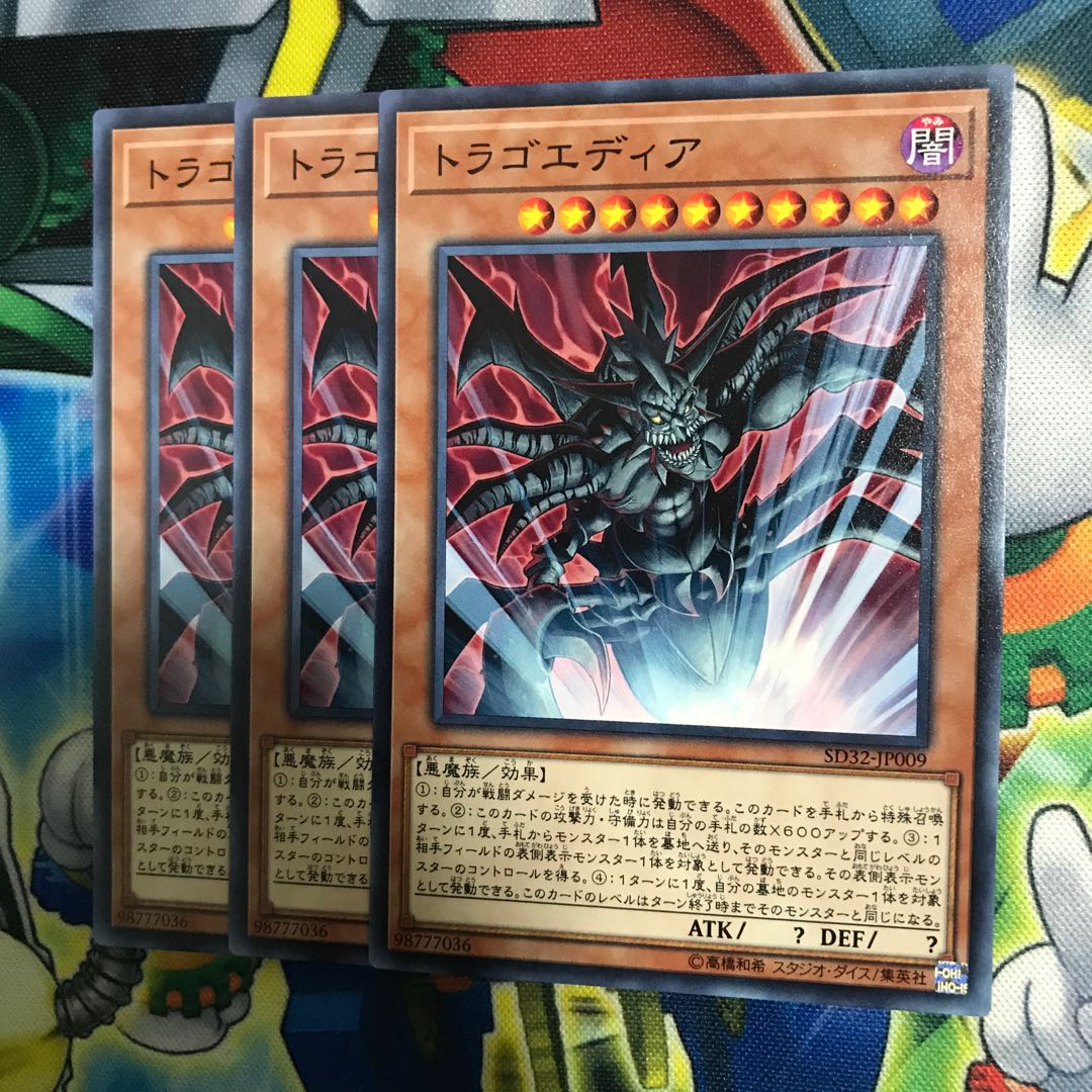 トラゴエディア 3枚