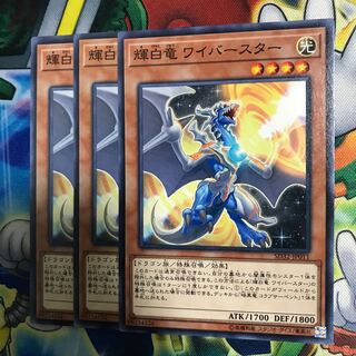 輝白竜ワイバースター 3枚