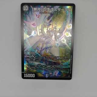 「無月」の頂 ＄スザーク＄ SR 8/130