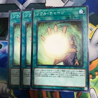 ソウルチャージ 3枚