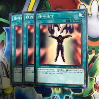精神操作 3枚