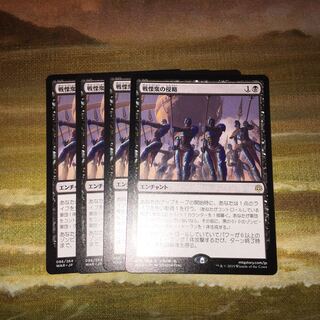 戦慄衆の侵略　4枚