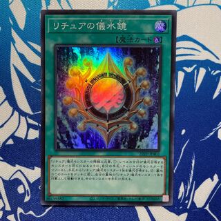 リチュアの儀水鏡 スーパーレア