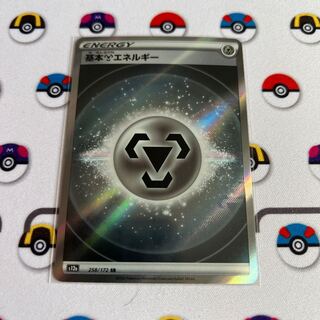 基本鋼エネルギー SR 258/172