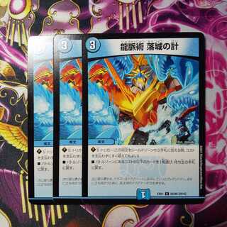 龍脈術落城の計