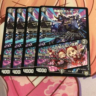 傀儡将ボルギーズ/ジェニコの知らない世界 ４枚