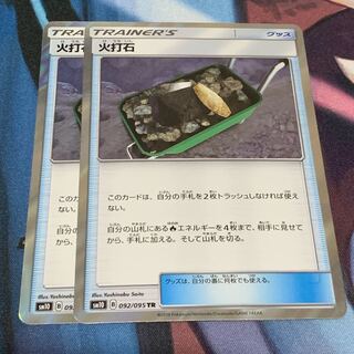 火打石 TR 2枚