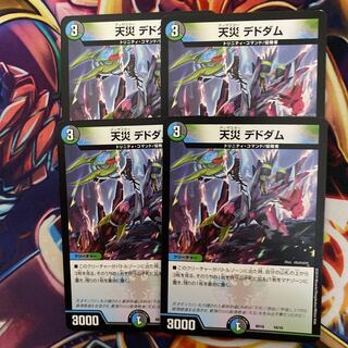 天災デドダム　4枚