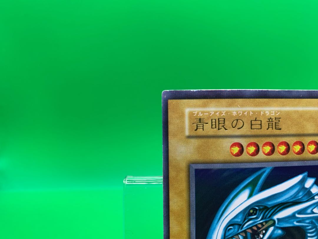 青眼の白龍 ブルーアイズホワイトドラゴン　ウルトラレア