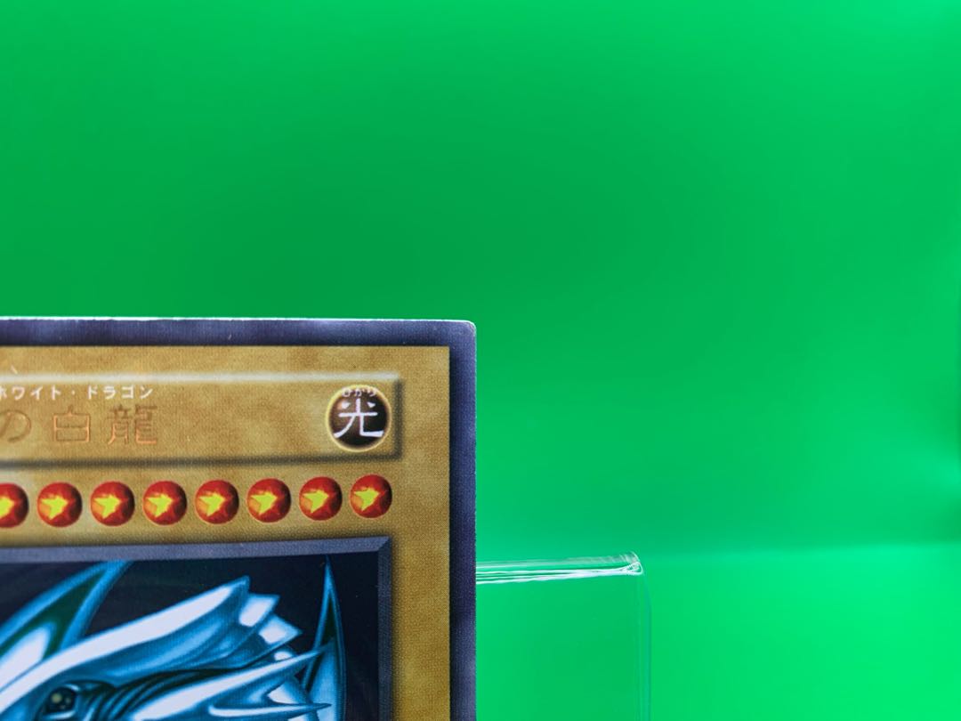 青眼の白龍 ブルーアイズホワイトドラゴン　ウルトラレア