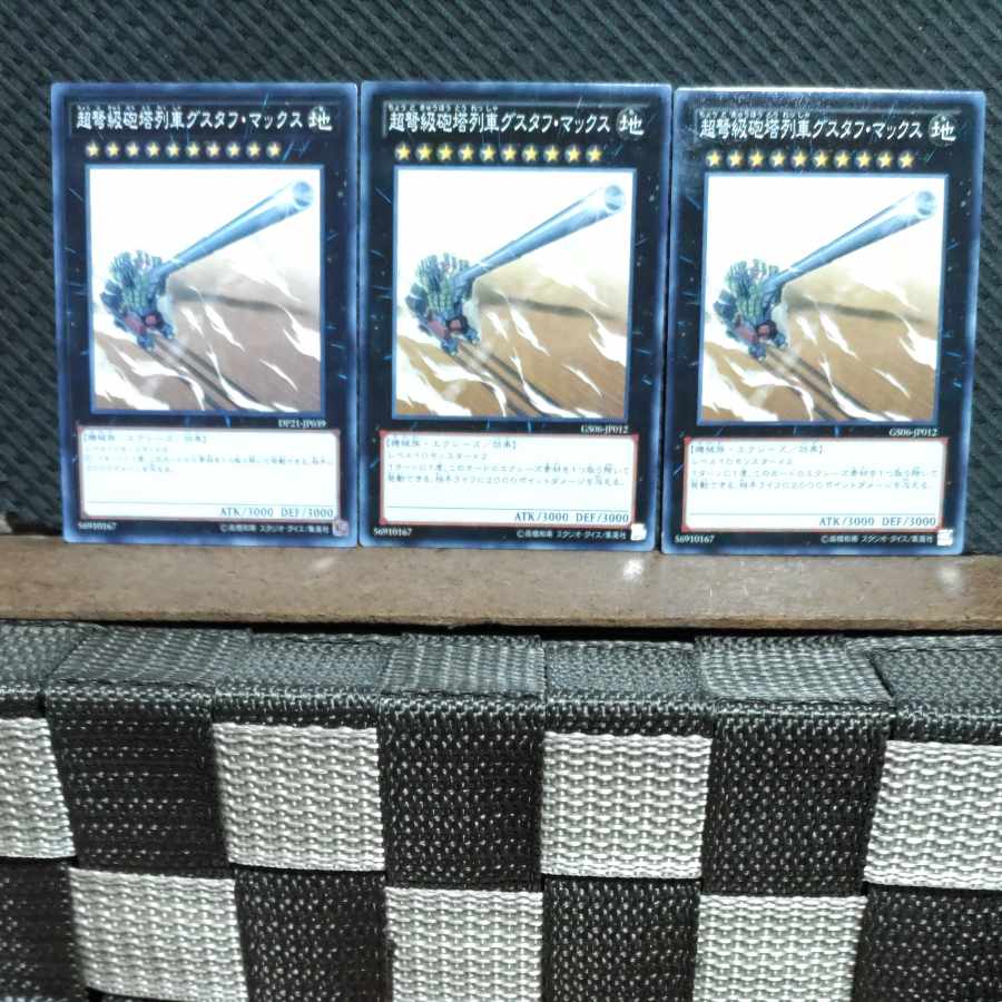 【ぽぽたん】遊戯王 #515 超弩級砲塔列車グスタフ・マックス ノーマル3枚