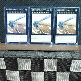 【ぽぽたん】遊戯王  #515  超弩級砲塔列車グスタフ・マックス  ノーマル3枚