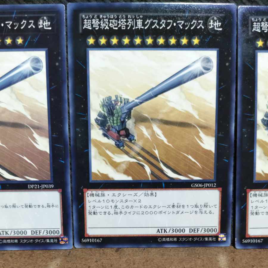 【ぽぽたん】遊戯王 #515 超弩級砲塔列車グスタフ・マックス ノーマル3枚