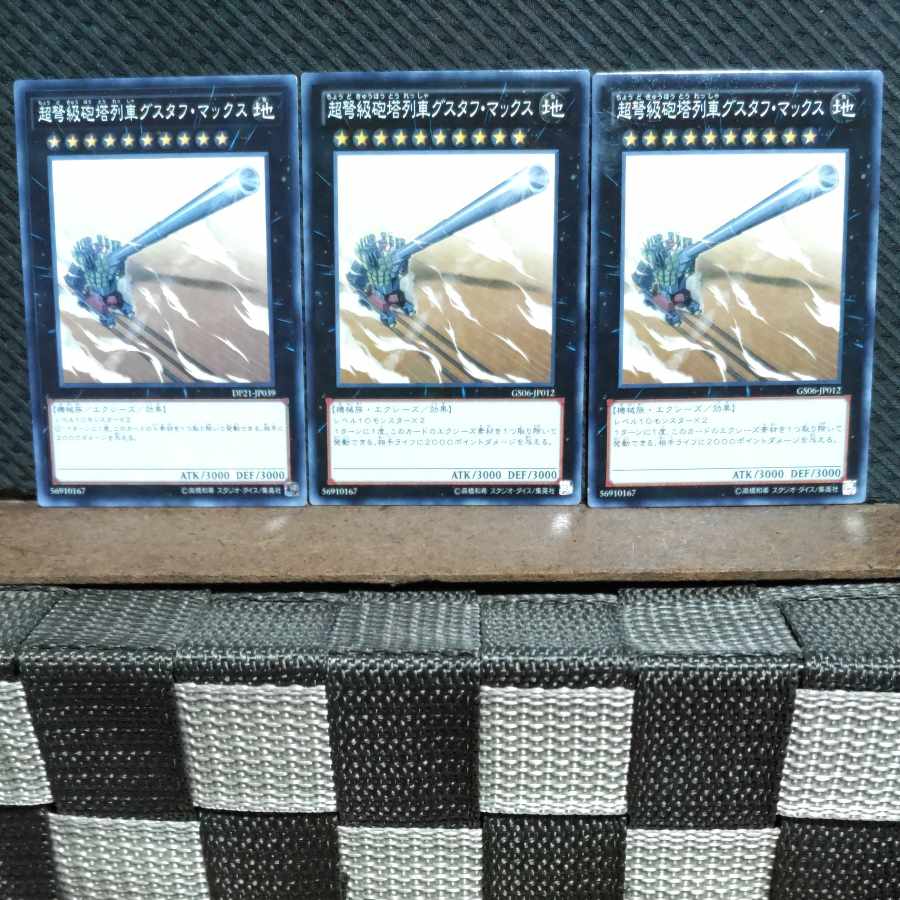 【ぽぽたん】遊戯王  #516  超弩級砲塔列車グスタフ・マックス  ノーマル3枚