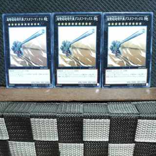 【ぽぽたん】遊戯王  #516  超弩級砲塔列車グスタフ・マックス  ノーマル3枚