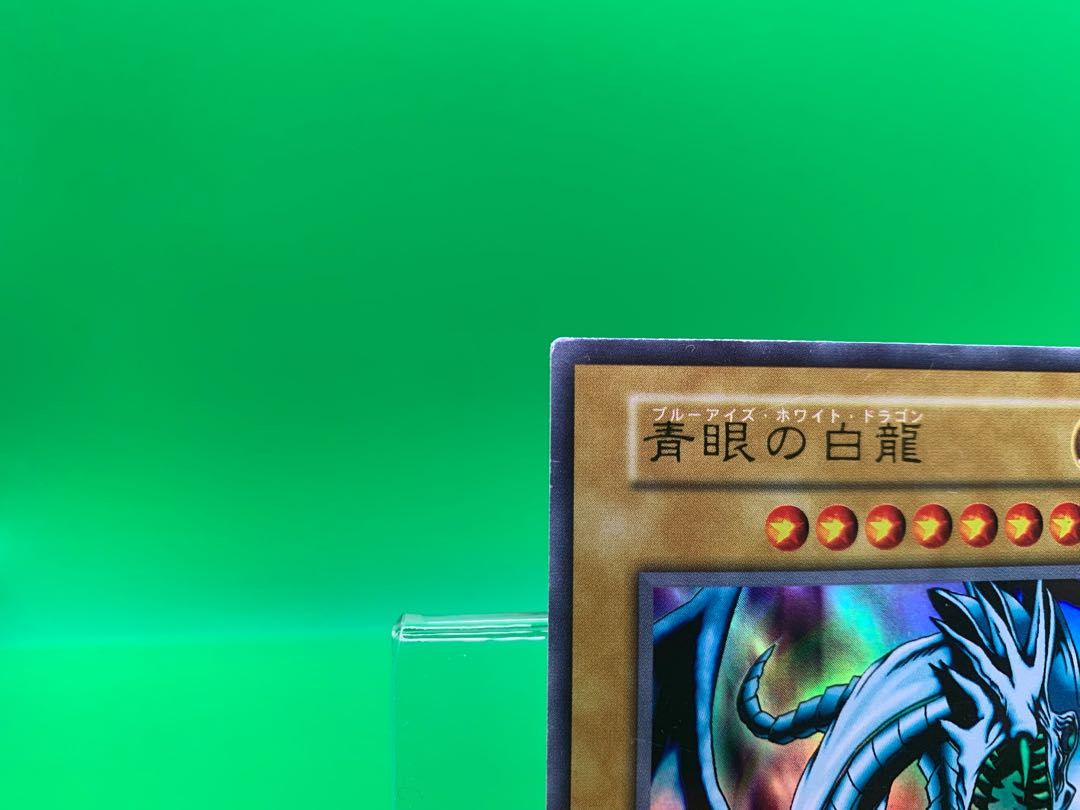 青眼の白龍 ウルトラレア